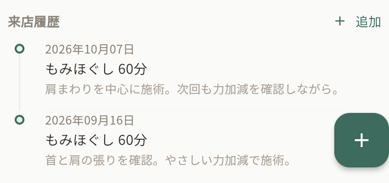 顧客詳細の来店履歴。来店日ごとの施術内容とメモを表示した実画面の一部。架空データを使用。