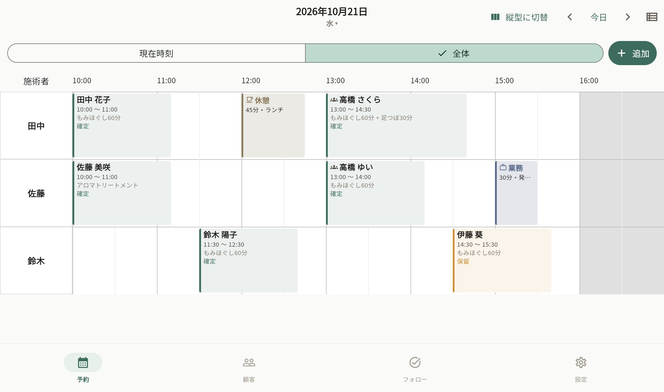 実際の予約カレンダー。担当者別に予約を表示し、画面下部から予約・顧客・フォロー・設定に移動できます。架空の予約データを使用。