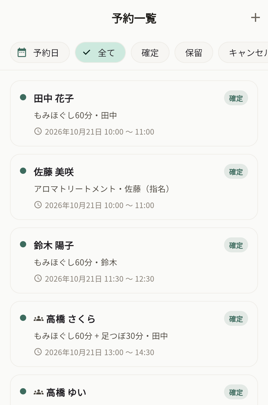 実際の予約一覧。予約の確定・保留、担当者、指名、予約日時を確認できます。架空データを使用。