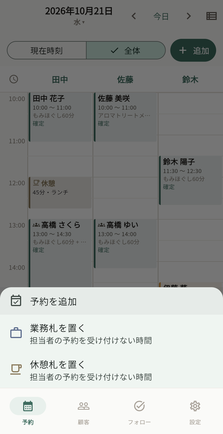 空き枠を押したときの選択肢。予約を追加・業務札を置く・休憩札を置く