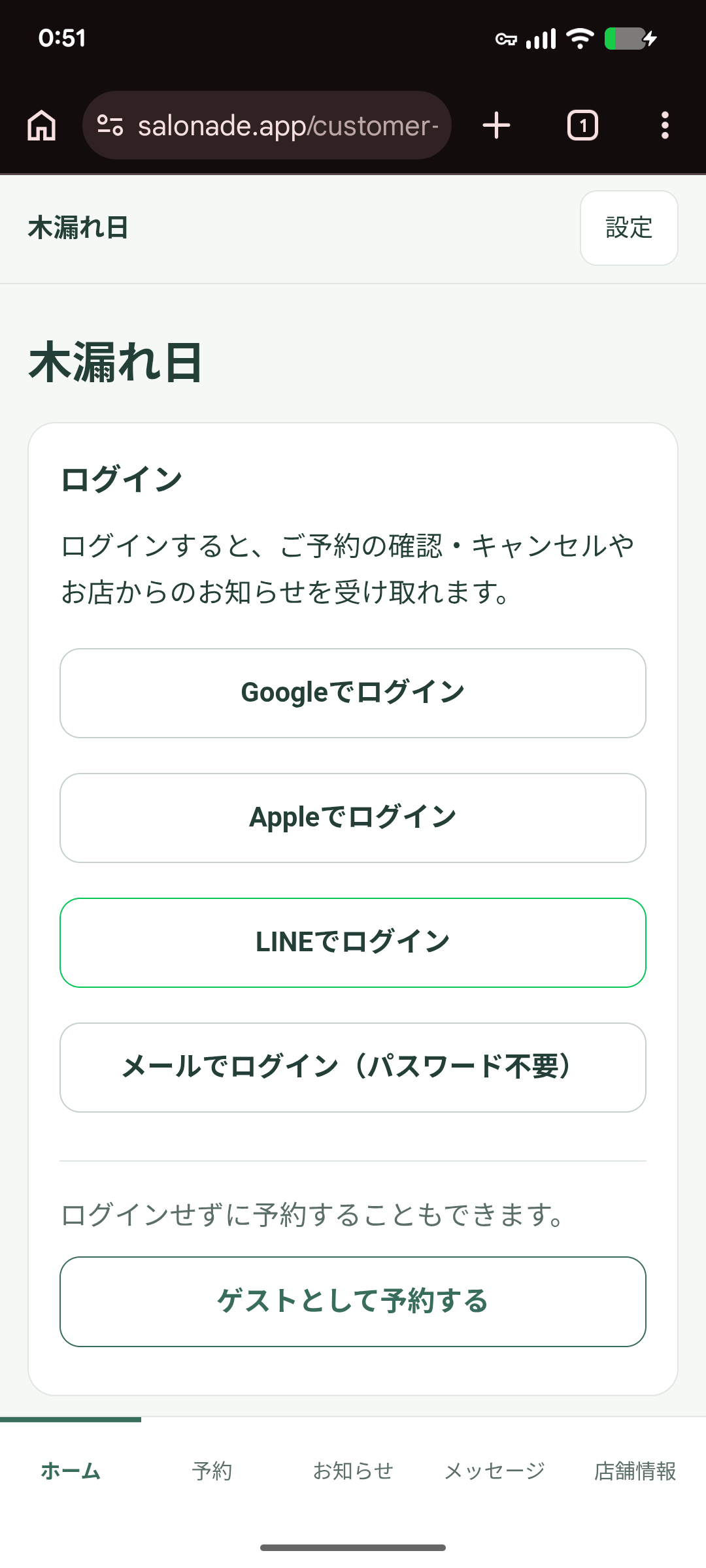 木漏れ日という架空店舗の顧客アプリ。ログイン方法とゲスト予約が表示されている。