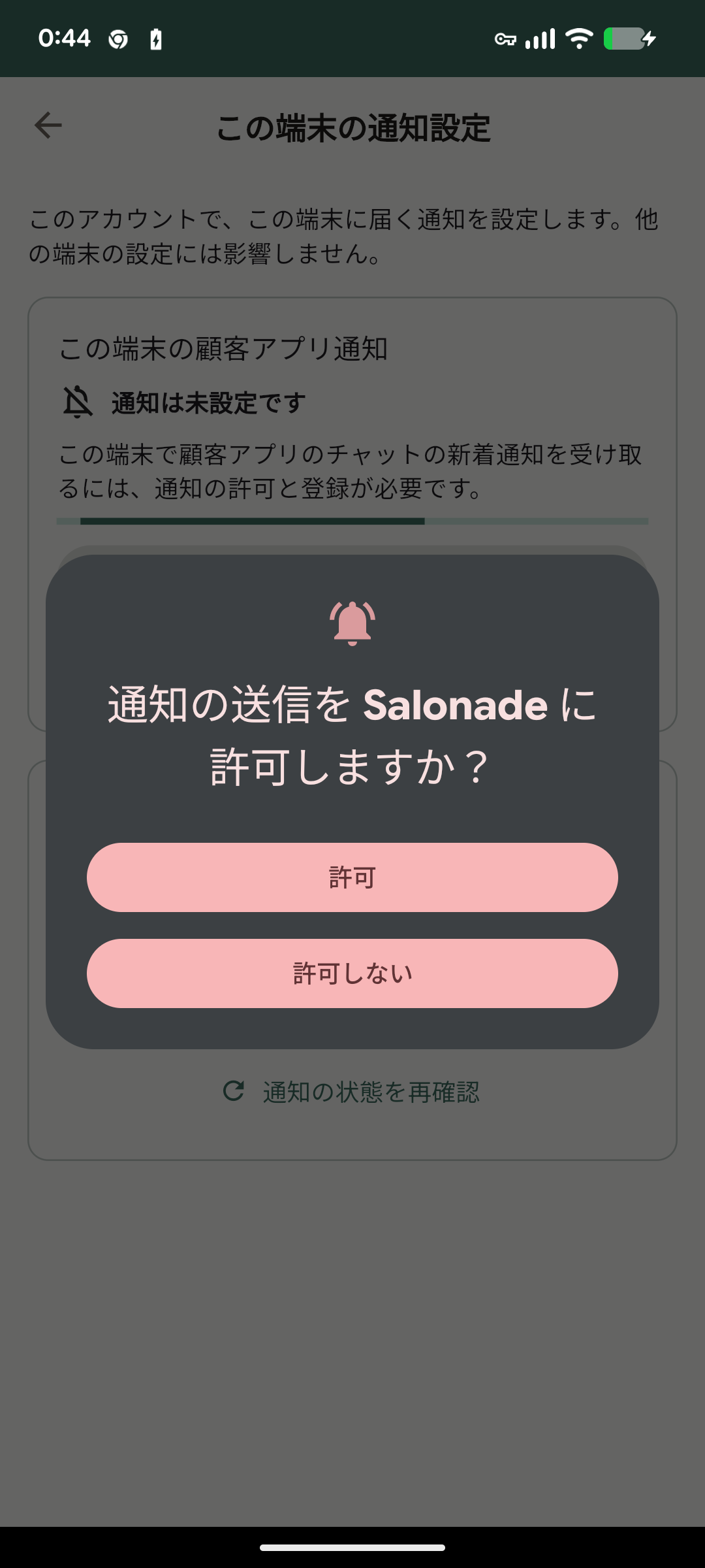 AndroidでSalonadeからの通知を許可する確認画面。