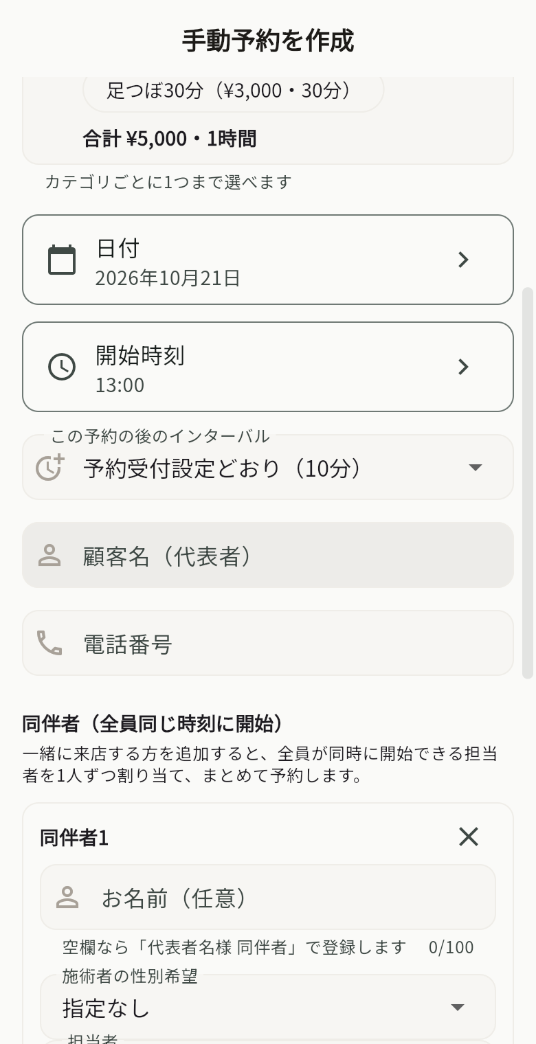 同伴者を追加した予約作成画面