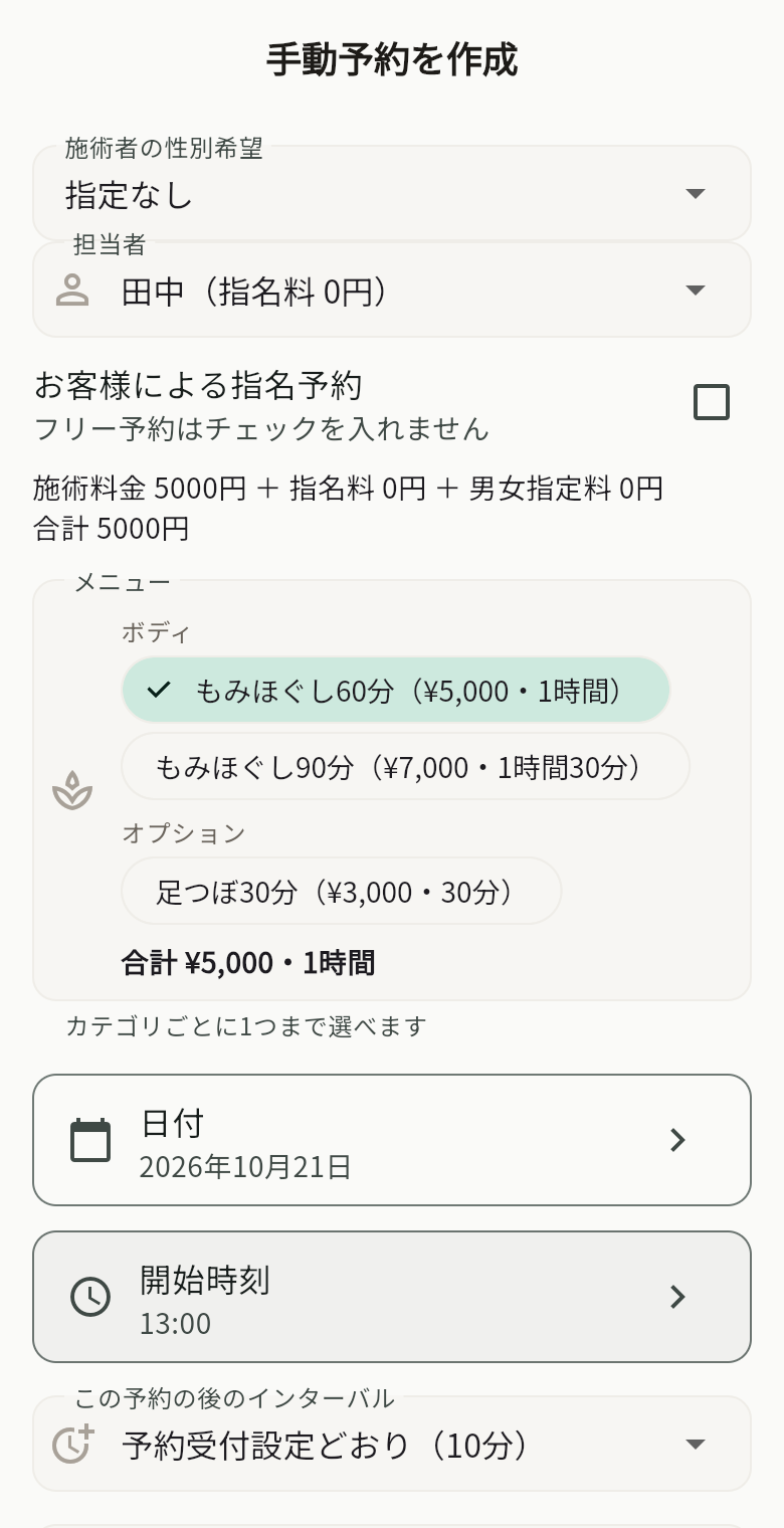 手動予約の作成画面。担当者、カテゴリ別のメニュー、日付・開始時刻、この予約の後のインターバル