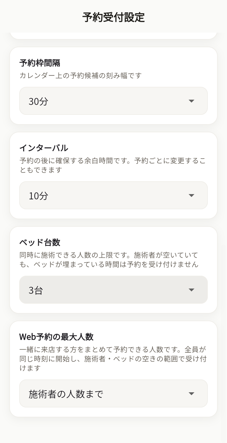 予約受付設定のインターバル・ベッド台数・Web予約の最大人数