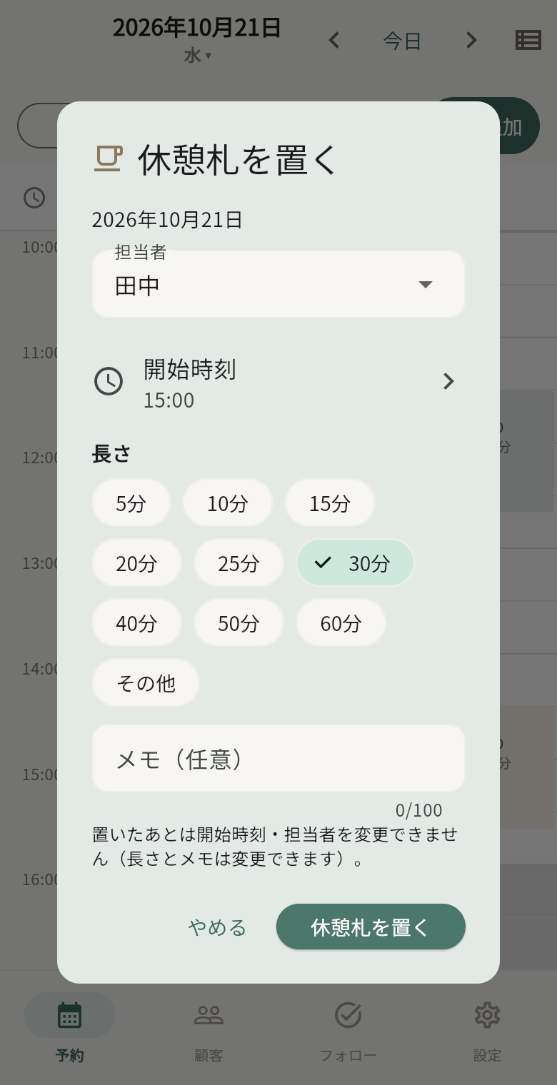 休憩札を置く画面。担当者、開始時刻、長さ、メモ